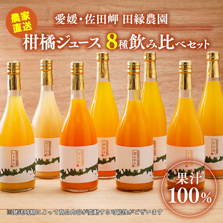 9位! 口コミ数「0件」評価「0」【愛媛県産】田縁農園の無添加100% ストレートジュース8種おまかせセット 720ml 全10種 みかん、きよみ、伊予柑、河内晩柑、ぽんかん･･･ 