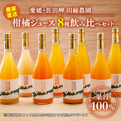 【愛媛県産】田縁農園の無添加100% ストレートジュース8種おまかせセット 720ml 全10種 みかん、きよみ、伊予柑、河内晩柑、ぽんかん、不知火、せとか、ひょうかん ニューサマーオレンジ あいおとめ ストレート果汁100％ おまかせ 高級 贈答 ギフト