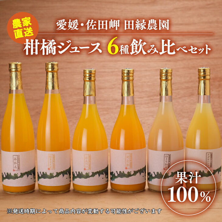 【ふるさと納税】【愛媛県産】田縁農園の無添加100% ストレートジュース6種おまかせセット 720ml 全8種 温州みかん 紅まどんな かんぺい せとか ひょうかん 河内晩柑 きよみ ぽんかん おまかせ 高級 贈答 ギフト プレゼント 記念日 フルーツ 果物 柑橘 伊方 農家直送