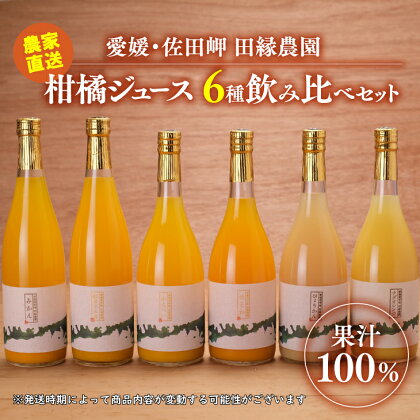 【愛媛県産】田縁農園の無添加100% ストレートジュース6種おまかせセット 720ml 全8種 温州みかん 紅まどんな かんぺい せとか ひょうかん 河内晩柑 きよみ ぽんかん おまかせ 高級 贈答 ギフト プレゼント 記念日 フルーツ 果物 柑橘 伊方 農家直送