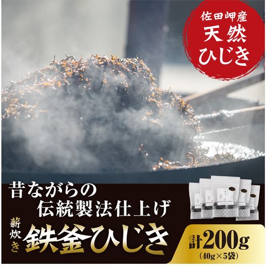 【ふるさと納税】薪炊き 鉄釜ひじき 40g×5袋 計200g 愛媛県佐田岬産　※離島への配送不可