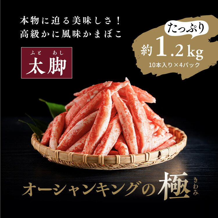 【ふるさと納税】【オーシャンキングの極・太脚】10本入り×4パック 約1.2kg カニカマ ジューシーな旨...