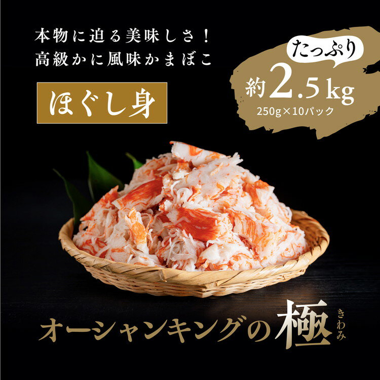 【ふるさと納税】【オーシャンキングの極・ほぐし身】250g×10パック 約2.5kg カニカマ ジューシーな旨...