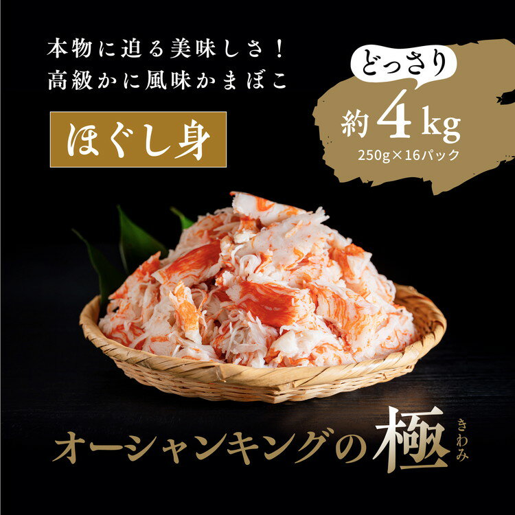 3位! 口コミ数「1件」評価「4」【オーシャンキングの極・ほぐし身】250g×16パック 約4.0kg カニカマ ジューシーな旨味 甘みが強い おつまみ ヘルシー カニ風味 ･･･ 