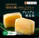 【ふるさと納税】宗家 源吉兆庵 希少な清水白桃を贅沢にまるごとひとつ!プレミアム桃泉果(3個入り)◇ 宗家 源吉兆庵 和菓子 お菓子 清水白桃 白桃 もも モモ 桃 限定 高級 ギフト 贈り物 贈答 お祝い プレミアム 贅沢 スイーツ 愛媛県 松野町 お取り寄せ(4)