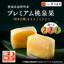 【ふるさと納税】【選べる容量】宗家 源吉兆庵 希少な清水白桃を贅沢にまるごとひとつ!プレミアム桃泉果(2個~4個入り)◇ | 源吉兆庵 和菓子 お菓子 清水白桃 もも モモ 桃 限定 高級 ギフト 贈り物 贈答 お祝い プレミアム 贅沢 スイーツ 愛媛県 松野町 お取り寄せ