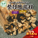 【ふるさと納税】焚付端材 約12kg(1箱/スギ・ヒノキ)(約10kg~14kg)【「森の国」松野町の本気】 | 薪 針葉樹 自然乾燥 薪ストーブ アウトドア キャンプ 料理 ピザ窯 燃料 燃焼 ※離島への配送不可(4)
