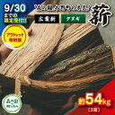 【ふるさと納税】【9/30までの限定受付】【アウトレット寄附額】小〜太薪 54kg(30cm・広葉樹クヌギ/18kg×3箱) | 期間限定 薪 針葉樹 広葉樹 ...