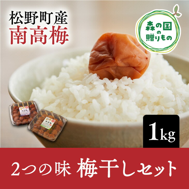 [松野町産 南高梅使用]梅干しセット(1kg)うす塩味、しそ漬※着日指定不可