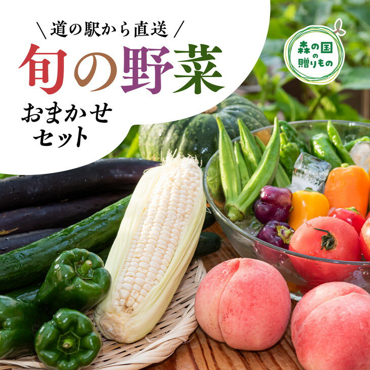 道の駅「虹の森公園まつの」産直市 新鮮野菜5〜7種類