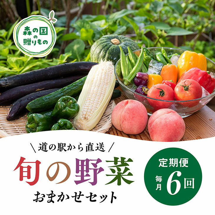 [毎月6回定期便]道の駅「虹の森公園まつの」産直市 新鮮野菜セット6種類以上