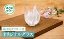 【ふるさと納税】【環境にやさしいエコグラス】森の国ガラス工房 オリジナルグラス ◇ オリジナル おすすめ おしゃれ 手作り ガラス ガラス細工 ガラス作家 ガラ...