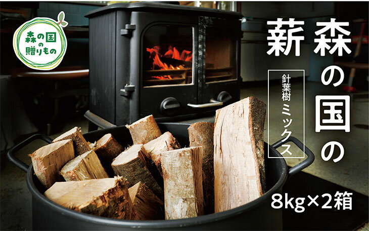 森の国の薪(針葉樹ミックス)約8kg×2箱◇ 薪 まき 広葉樹 ストーブ グランピング 焚き火 キャンプ カシ クヌギ 8kg 16kg 愛媛県 松野町