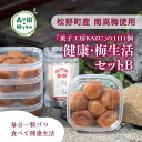 「菓子工房KAZU」の1日1個 健康・梅生活セットB（4Lサイズ梅干し6個×5箱＋梅塩（50g）×1袋）