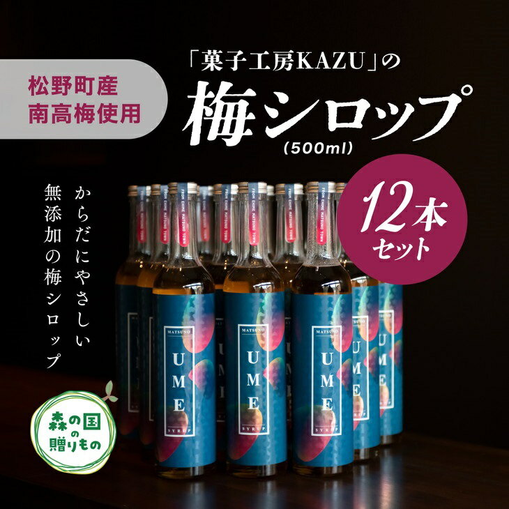 【ふるさと納税】【松野町産 南高梅使用】「菓子工房KAZU」の梅シロップ（500ml)12本セット