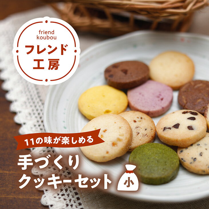 [全11種]フレンド工房 クッキー詰合せセット(小) ギフト プレゼント お菓子 焼菓子