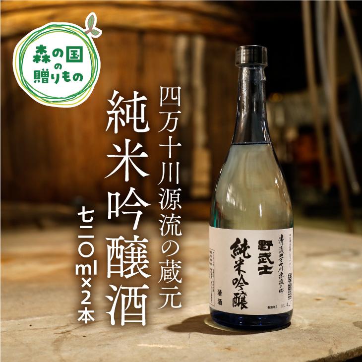 【ふるさと納税】【四万十川源流の蔵元】野武士（純米吟醸 720ml）×2本　淡麗辛口◇※着日指定不可