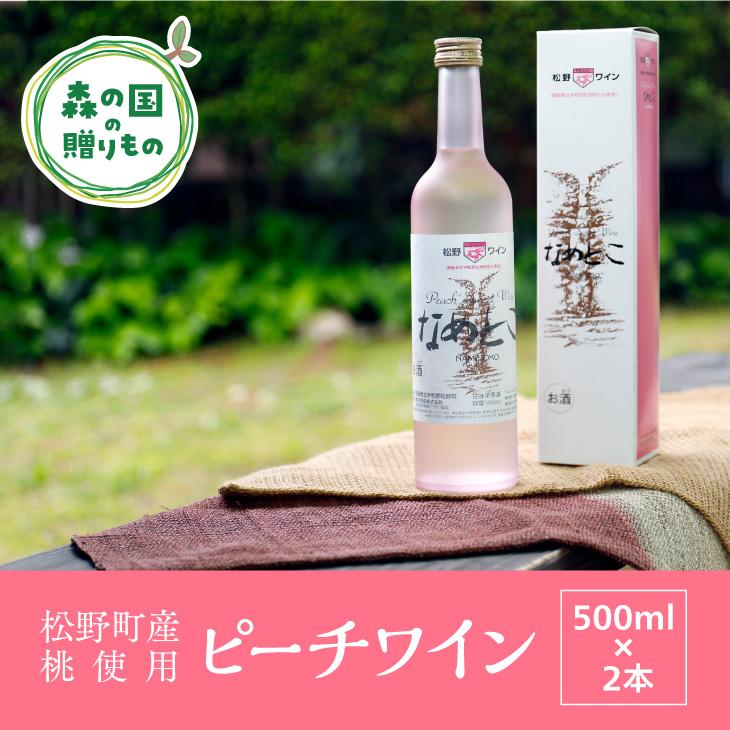 [松野町産 桃使用]ピーチワインなめとこ(500ml)×2本セット アルコール度数7%◇※着日指定不可