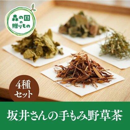 森の国手もみ野草茶セット（茶葉4種）※着日指定不可