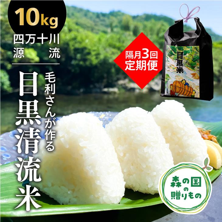 【ふるさと納税】【隔月3回定期便】毛利さんの「目黒清流米」（10kg）愛媛県産 コシ...