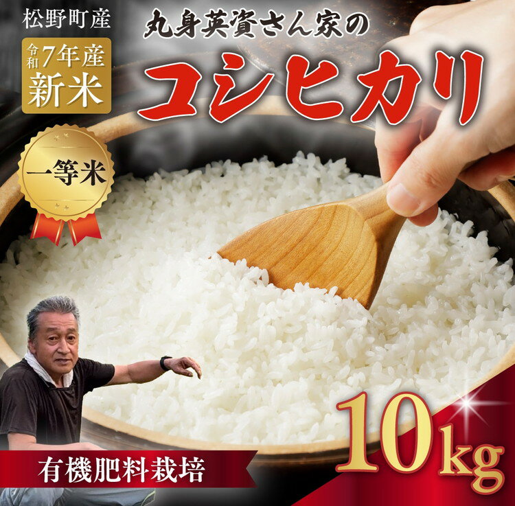 [R7年産新米][一等米]丸身さん家の有機肥料栽培コシヒカリ 10kg | 米 令和7年産 10kg 送料無料 国産 ふるさと納税 ※離島への配送不可