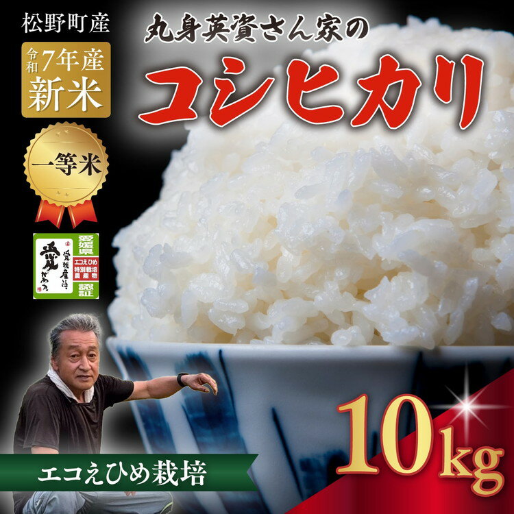 [R7年産新米][一等米]丸身さん家のエコえひめ栽培コシヒカリ 10kg | 米 令和7年産 10kg 送料無料 国産 ふるさと納税 ※離島への配送不可