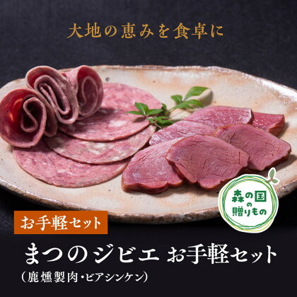 まつのジビエ お手軽セット（鹿燻製肉・ビアシンケン）※着日指定不可