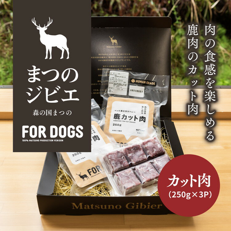 まつのジビエ FOR DOGS(カット肉250g×3P)※着日指定不可