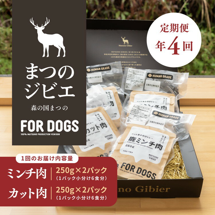 [定期便][年4回定期便]まつのジビエFOR DOGSプレミアムヒューマングレード詰め合わせ※着日指定不可