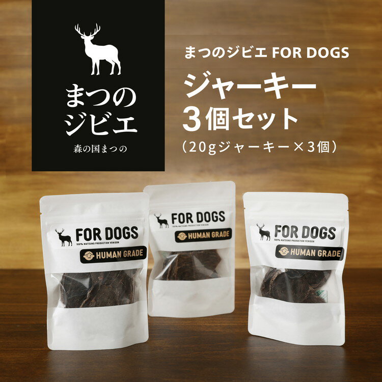 56位! 口コミ数「0件」評価「0」まつのジビエFOR DOGS 鹿肉ジャーキー3個セット※離島への配送不可※着日指定不可