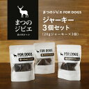 まつのジビエFOR DOGS 鹿肉ジャーキー3個セット※離島への配送不可※着日指定不可