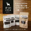 13位! 口コミ数「0件」評価「0」まつのジビエFOR DOGS 鹿肉ジャーキー3個セット+鹿レバージャーキー1個 計4個セット※離島への配送不可※着日指定不可