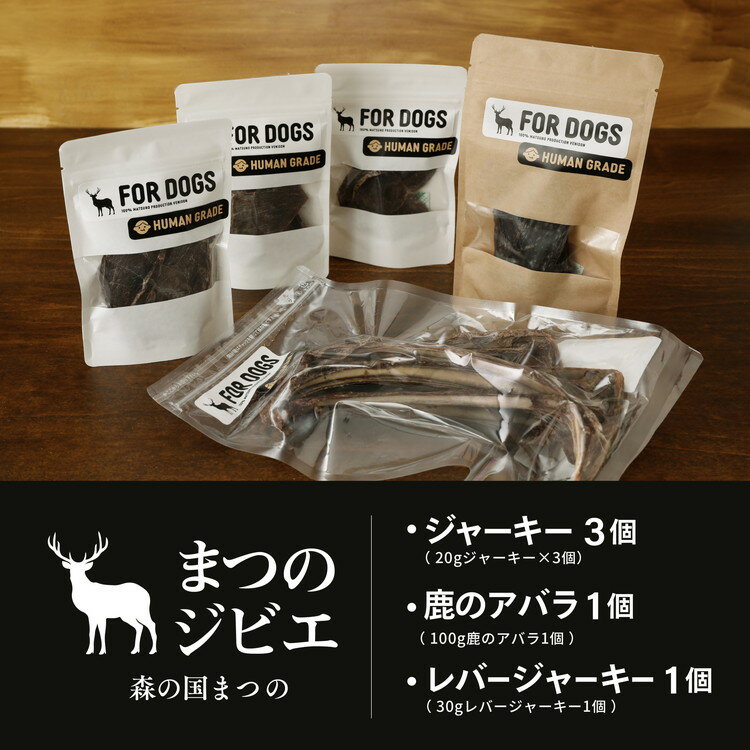 名称 鹿肉ジャーキーと鹿のアバラのセット 内容量 鹿肉ジャーキー：20g×3個 鹿レバージャーキー：30g×1個 鹿のアバラ：100g×1個 原材料名 愛媛県松野町産天然鹿肉 賞味期限 ラベルにて表記 保存方法 直射日光・高温多湿を避け保存してください。 製造者提供元 特定非営利活動法人 森の息吹 愛媛県北宇和郡松野町富岡719 ・ふるさと納税よくある質問はこちら ・寄附申込みのキャンセル、返礼品の変更・返品はできません。あらかじめご了承ください。まつのジビエFOR DOGS鹿肉ジャーキー3個セット+鹿レバージャーキー1個+鹿のアバラ1個 計5個セット 高タンパク低カロリーで鉄分も豊富、SDGsの観点からも食通たちの注目を集めるジビエ。高品質で県外の有名店にも口コミで広まり予約待ちが相次ぐ松野町「森の息吹」の鹿肉「まつのジビエ」を、大切な家族でもある愛犬のためのプレゼントをお送りいたします。 ●とにかく高品質！ジビエ初体験はぜひ「まつのジビエ」を 「高品質なお肉の魅力を最大限引き出すことだけを考えています」と語るのは、NPO法人「森の息吹」の加工施設長・森下孔明（こうめい）さん。森林面積が80％を超える松野町で、果樹の木の芽を食べる鹿は、同町の鳥獣被害の9割を占めるほどで、猟友会が大活躍。長らく、獲ってもただ捨てるだけだった鹿肉を有効利用するべく、ジビエ事業を始めました。九州でラーメン店を営んでいた森下さん自身、Uターン後に松野町のジビエ事業に誘われたものの、最初は「鹿肉って需要があるんだろうか？」と懐疑的だったそう。でも、自然豊かで水や空気もきれいな松野町で、豊富な餌を食べて育った鹿の肉は、栄養価満点で肉質もきめ細やか。高タンパクで脂身も少ない上に、鉄分が豊富で、ヘルシーな鹿肉の中でもかなりレベルが高い松野町の鹿肉に、いつしか魅了されたと言います。 ジビエにおいて特に注意が必要な安全性の面では、工程ごとに定められたガイドラインに加え、独自の項目を追加し厳正にチェック。天然物のため、しっかりと品質を見極めて選別し、手間をかけて処理。クセもなく非常に食べやすい製品に仕上げています。ジビエを食べ慣れたグルメ上級者はもちろん、ジビエを食べたことのない初心者にもオススメです。 ●飼い主の方も食べられるヒューマングレードの品質「まつのジビエ FOR DOGS」 まつのジビエを開発した知識や技術を活かして作られたドッグフード「FOR DOGS」。施設長・森下孔明（こうめい）さんが自らの愛犬に食べさせてやりたいと試行錯誤の末、誕生したワンちゃんのためのドッグフードです。ずっと元気で健康に、長く一緒に暮らしていきたいと、飼い主目線で開発。実際に森下家のワンちゃんは、老犬ながら元気溢れる毎日を送っているそうです。 使用されている天然の鹿肉にはワンちゃんが健康を維持するのに必要な栄養素がたくさん詰まっています。ぜひ皆さまの大切な家族に上質で安全な鹿肉ドッグフード、森のごちそうをプレゼントしてあげてください。 ●家族同様の愛犬には安心なものを与えたい。 私たちの鹿肉ジャーキーは、厳選された高品質な鹿肉を使用しています。安心して与えられる自然の恵みで、ペットたちに美味しさと栄養を提供します。健康的で低脂肪な鹿肉は、愛犬や愛猫の健康をサポートし、食べごたえも抜群です。 私たちは、ペットの喜びを考えて、美味しさと安心を追求しました。鹿肉ジャーキーは、噛みしめる楽しさと、満足感を提供します。おやつの時間が、ペットとの特別な瞬間になることでしょう。 ペットたちは言葉で感謝を伝えられませんが、そのしっぽの振り方や喜びの舞いで、愛情を示してくれます。私たちは、ペットたちが健康で幸せな生活を送るお手伝いができることを誇りに思っています。鹿肉ジャーキーは、その一歩を踏み出すための特別なおやつです。どうぞお楽しみください。 【鹿肉ジャーキー】 ペットたちの健康を考えた高品質な鹿肉ジャーキーです。自然の恵みを凝縮したジャーキーは、美味しさと栄養を提供します。健康的で低脂肪な鹿肉は、ペットの体にやさしく、噛む楽しみをもたらします。ペットとの特別な時間に最適なおやつです。 【鹿レバージャーキー】 鹿のレバーを使用したジャーキーは、ペットたちの舌を喜ばせます。豊かな風味と栄養が詰まったレバージャーキーは、ペットの食欲を刺激し、元気をサポートします。ペットの特別なおやつタイムに、贅沢な味わいを提供します。 【鹿のアバラ】 鹿のアバラは、ペットたちにとって噛みごたえのあるおもちゃです。自然な形状と堅牢なテクスチャーが、歯の健康を促進し、ストレス発散にも役立ちます。ペットが楽しむための、自然な遊び道具です。 「森の息吹」のペット用品は、ペットの幸福を考えて作られています。自然の恵みが詰まったおやつとおもちゃは、ペットとの特別な瞬間を創り出します。健康と喜びを大切にするご家庭に最適です。どうぞお楽しみください。 ※離島への配送不可(北海道・沖縄本島は可) 入金確認後、注文内容確認画面の【注文者情報】に記載の住所に20日以内に発送いたします。 ワンストップ特例申請書は入金確認後20日以内に、お礼の特産品とは別に住民票住所へお送り致します。