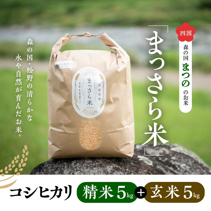 四国・森の国まつののお米「まっさら米」コシヒカリ精米5kg+玄米5kg◇※離島への配送不可※着日指定不可