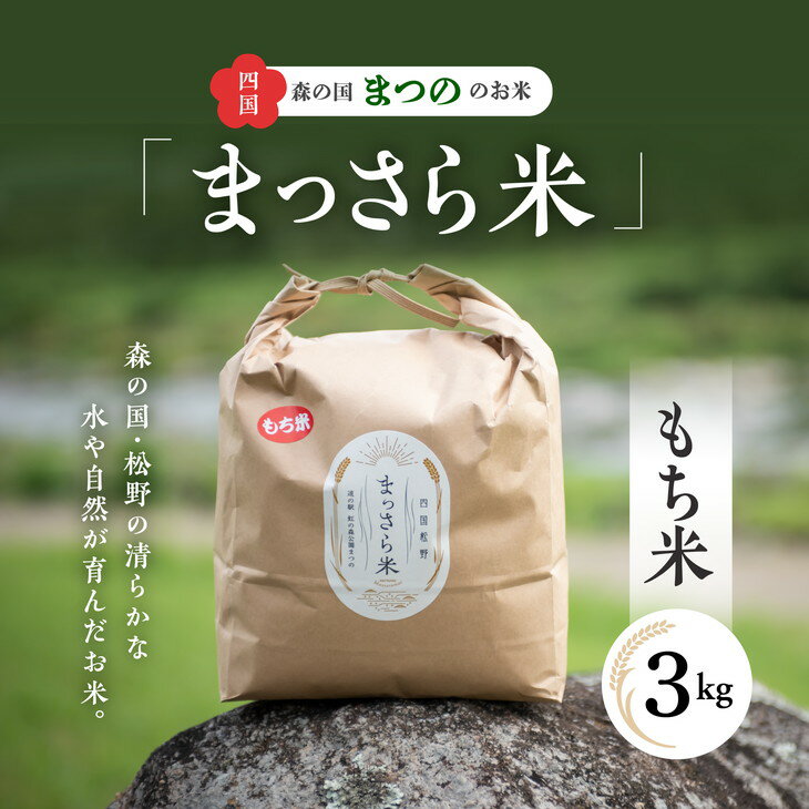 四国・森の国まつののお米「まっさら米」もち米3kg◇※離島への配送不可※着日指定不可