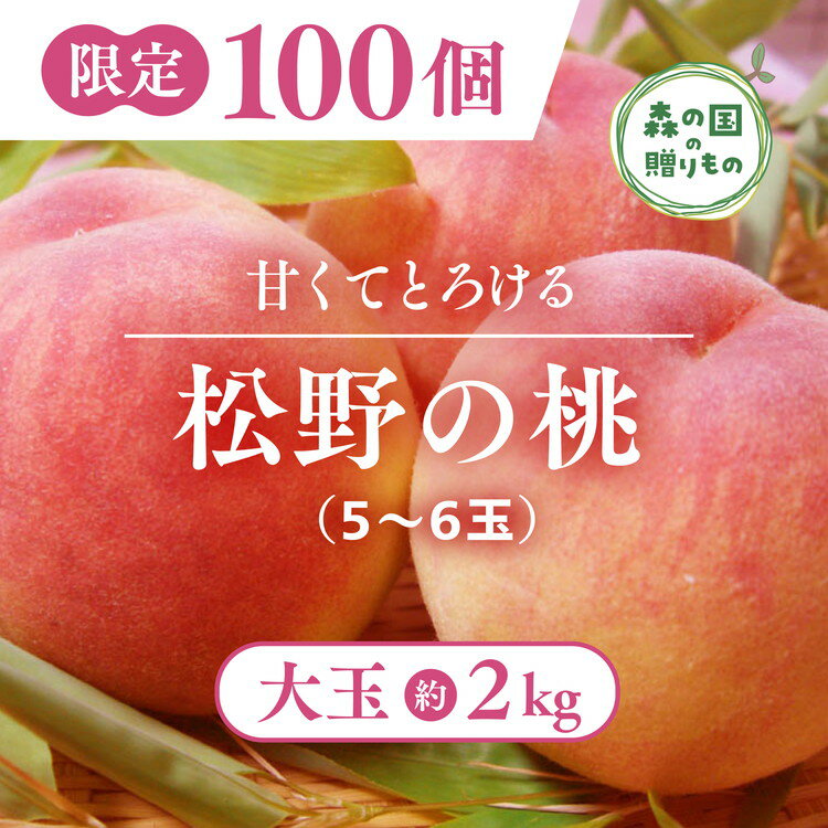 【産直・人気の特産品】森の国・松野町自慢の桃（5〜6玉）※100セット限定◇ ※2024年6月下旬～8月中旬頃に順次発送予定