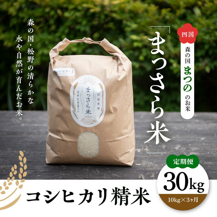 [定期便]四国・森の国まつののお米「まっさら米」コシヒカリ精米30kg◇※10kgづつ3ヶ月に渡りお届け※離島への配送不可※着日指定不可