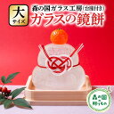 【ふるさと納税】【環境にやさしいエコグラス 大サイズ】森の国ガラス工房 オリジナル鏡餅※食品ではありません | 鏡餅 かがみ餅 ガラス ガラス細工 ガラス作家 ガラス工芸 お正月 お祝い おしゃれ インテリア 手のり 手作り