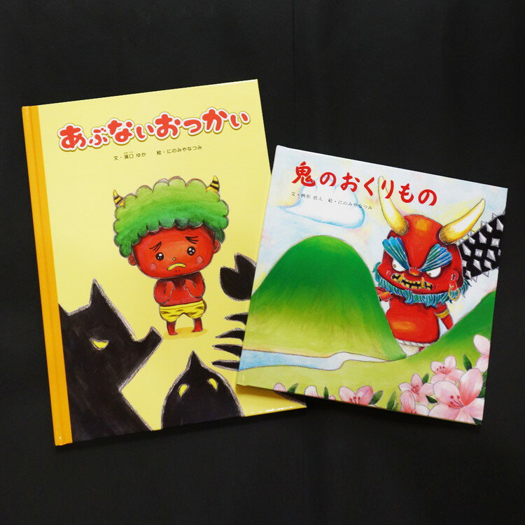 【ふるさと納税】鬼の絵本二冊セット　子ども おもちゃ 玩具 子育て 育児 キャラクター 　【 絵本 鬼 鬼王丸 読み聞かせ 読書 プレゼント 】