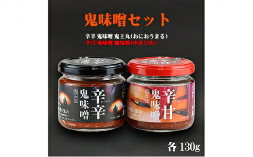 3位! 口コミ数「0件」評価「0」鬼味噌セット　【 調味料 麦味噌ベース 旨辛 万能調味料 ゆず風味 辛甘 ディップソース 味付け アクセント 味噌加工品 】