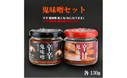 鬼味噌セット　【 調味料 麦味噌ベース 旨辛 万能調味料 ゆず風味 辛甘 ディップソース 味付け アクセント 味噌加工品 】