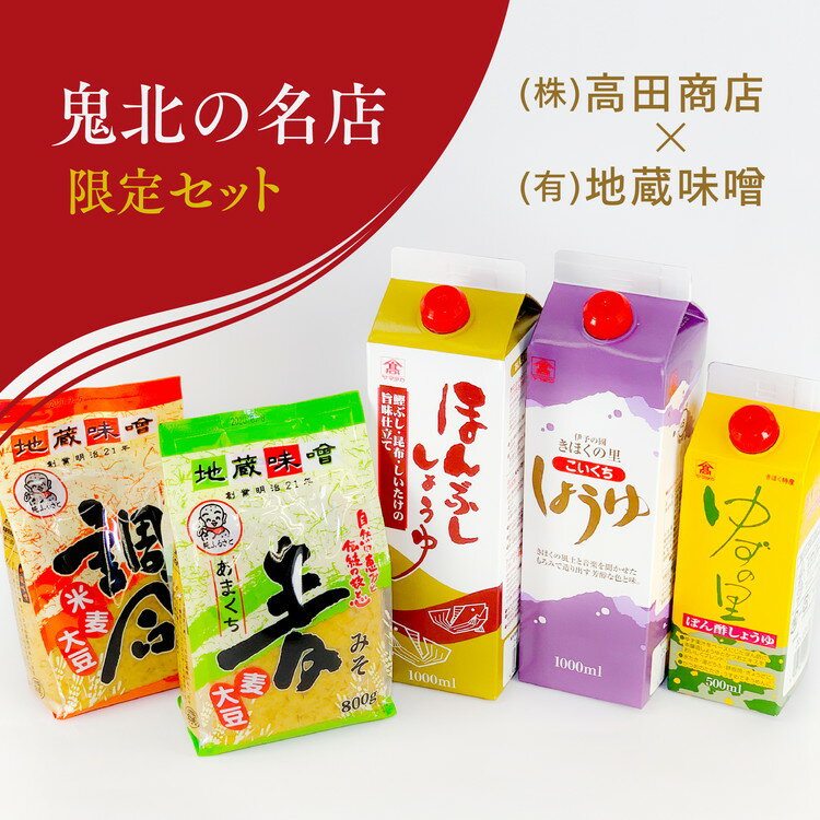 40位! 口コミ数「0件」評価「0」鬼北町　株式会社高田商店＆(有)地蔵味噌　詰め合わせセット　柚子 ゆず ユズ　【味噌・みそ・しょうゆ・醤油・調味料】