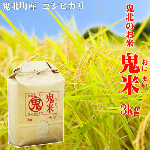 令和5年産 鬼北のお米「鬼米(おにまい)」3kg×1袋 こしひかり 愛媛 鬼北町 ブランド米 精米 [お米・コシヒカリ・お米・鬼米・3kg]