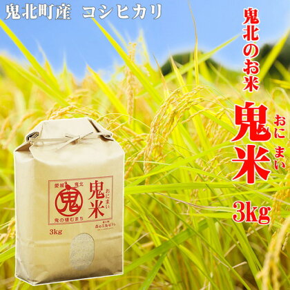 令和5年産 鬼北のお米「鬼米(おにまい)」3kg×1袋　こしひかり 愛媛 鬼北町 ブランド米 精米　【お米・コシヒカリ・お米・鬼米・3kg】