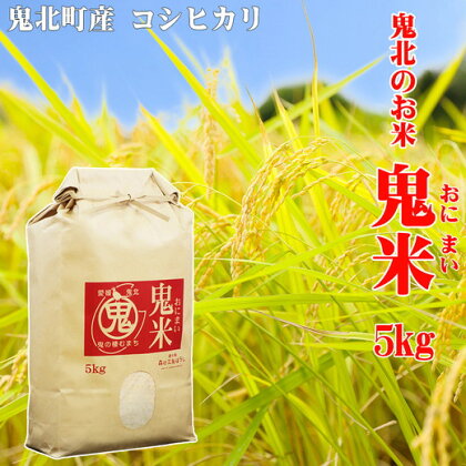 令和5年産 鬼北のお米「鬼米(おにまい)」5kg×1袋　こしひかり 愛媛 鬼北町 ブランド米 精米　【お米・コシヒカリ・お米・鬼米・5kg】