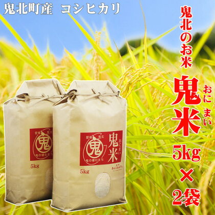 令和5年産 鬼北のお米「鬼米(おにまい)」5kg×2袋　こしひかり 愛媛 鬼北町 ブランド米 精米　【お米・コシヒカリ・お米・鬼米・10kg】