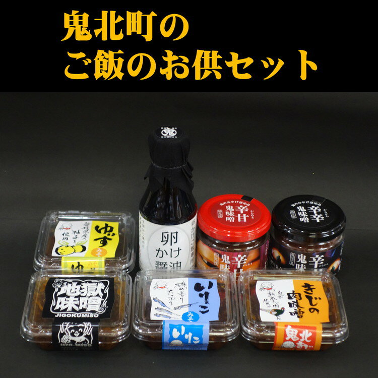 13位! 口コミ数「0件」評価「0」鬼北町のご飯のお供セット　味噌 みそ 醤油 しょうゆ ゆず 柚子 ユズ【お餅・おもち・餅米・もち米・加工食品】