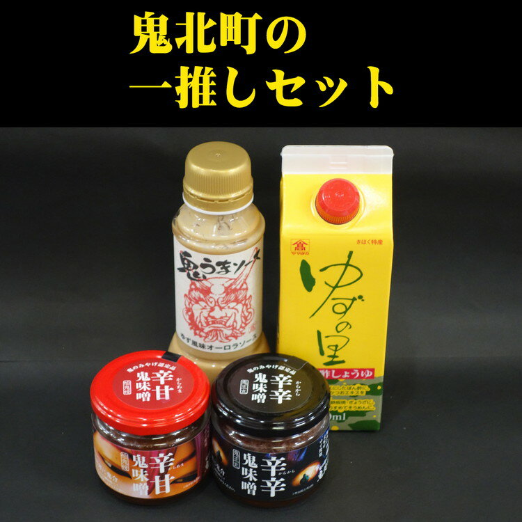 鬼北町の一推しセット[調味料・ポン酢・ぽん酢・味噌・みそ・味噌・合わせみそ]