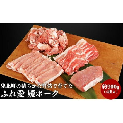 鬼北町の清らかな自然で育てた ふれ愛 媛ポーク 約900g　【 お肉 豚肉 銘柄豚 ローススライス モモブロック バラスライス 小間切れ 肉料理 色々な部位 詰め合わせ 】