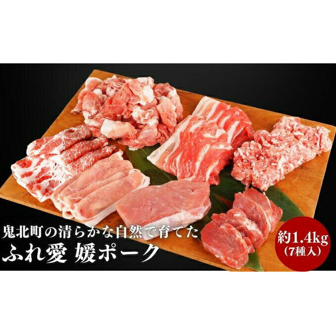 鬼北町の清らかな自然で育てた ふれ愛 媛ポーク 約1.4kg [ お肉 豚肉 銘柄豚 ロース スライス ヒレ モモ ブロック バラ 肩ロース 小間切れ ミンチ 肉料理 色々な部位 詰め合わせ ]